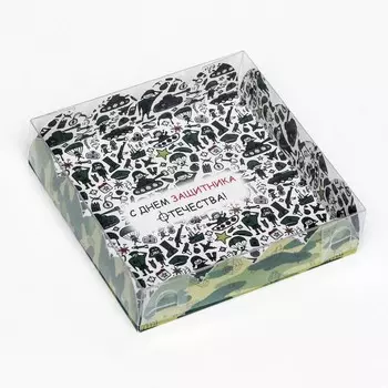 Коробка для печенья, «С Днем защитника Отечества» 12123