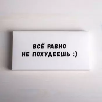 Коробка для шоколада «Все равно не похудеешь», 17,3 × 8,8 × 1,5 см