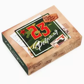 Коробка для сладостей «23 февраля», почта, 20 х 15 х 5 см