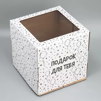 Коробка для торта с окном «Подарок для тебя» 30х30х30 см