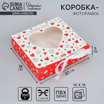 Коробка подарочная складная с пластиковым окном, упаковка, «Ты в моём сердечке», 20 х 18 х 5 см