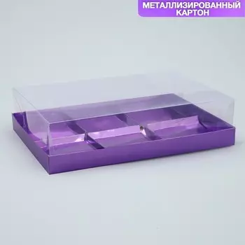 Коробка кондитерская для муссовых пирожных «Лиловая», 27 х 17.8 х 6.5 см