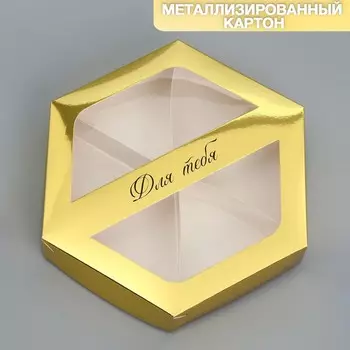 Коробка кондитерская складная, упаковка «Для тебя», 23 х 20 х 4 см