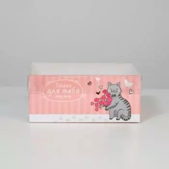 Коробка на 6 капкейков «Только для тебя», 23 × 16 × 10 см