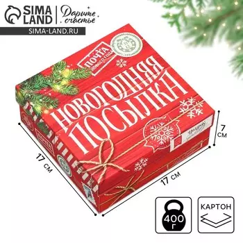 Коробка новогодняя складная «Новогодняя посылка», 17 х 17 х 7 см