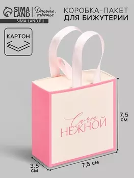 Коробка-пакет под бижутерию «Самой нежной», 7.5 х 7.5 х 3.5 см