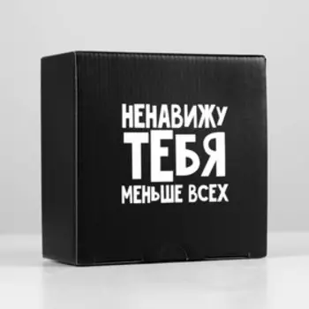 Коробкапенал, упаковка подарочная, «Ненавижу меньше всех», 15 х 15 х 7 см