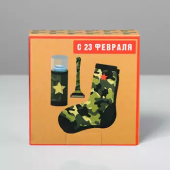 Коробкапенал, упаковка подарочная, «С 23 Февраля!», 15 х 15 х 7 см