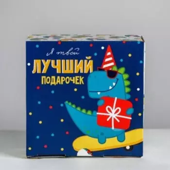 Коробка‒пенал «Я твой лучший подарочек», 15 × 15 × 7 см