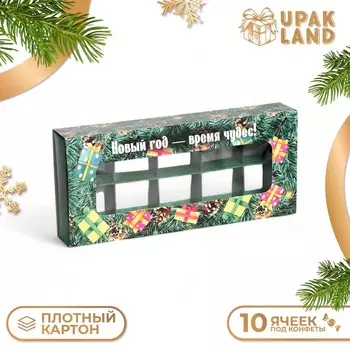 Коробка под 10 конфет «Время чудес», 9.8223.5 см