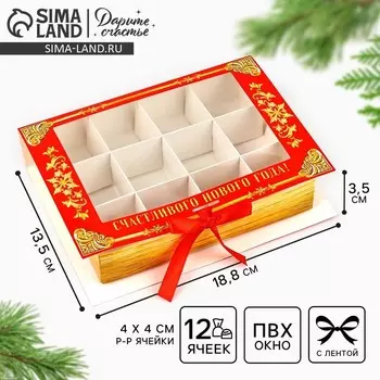Коробка под 12 конфет новогодняя с ячейками «Дедушка Мороз» 18.5 х 13.5 х 3.5 см