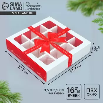 Коробка под 16 конфет с ячейками «Красивый Новый год» 17.5 х 17.5 х 3.5 см