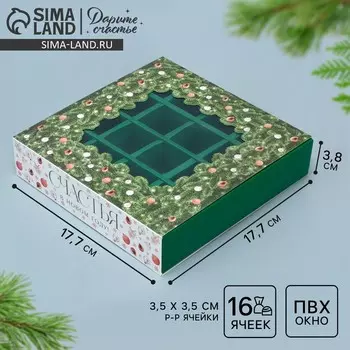 Коробка под 16 конфет с ячейками «С Новым годом» 17.5 х 17.5 х 3.5 см