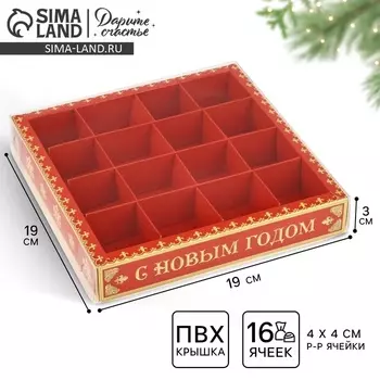 Коробка под 16 конфет с ячейками «Волшебный праздник», 19 х 19 х 3 см
