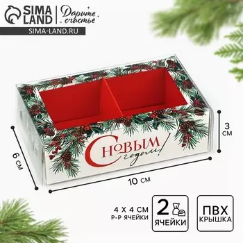 Коробка под 2 конфеты с ячейками «С Новым годом!», 10 х 6 х 3 см