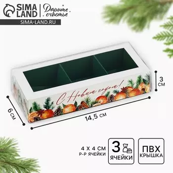 Коробка под 3 конфеты новогодняя с ячейками «Аромат праздника», 14.5 х 6 х 3 см