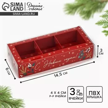 Коробка под 3 конфеты с ячейками «С Новым годом!», 14.5 х 6 х 3 см