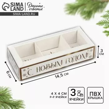 Коробка под 3 конфеты новогодняя с ячейками «Золотые снежинки», 14.5 х 6 х 3 см