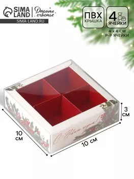 Коробка под 4 конфеты с ячейками «Акварельные новогодние веточки», 10 х 10 х 3 см