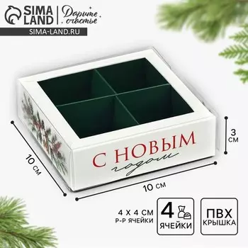 Коробка под 4 конфеты новогодняя с ячейками «Еловый аромат», 10 х 10 х 3 см