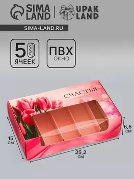 Коробка под 5 эклеров, кондитерская упаковка «Тюльпаны», 25.2156.6 см