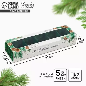 Коробка под 5 конфет новогодняя с ячейками «С новым счастьем» 21 х 3 х 5.5 см