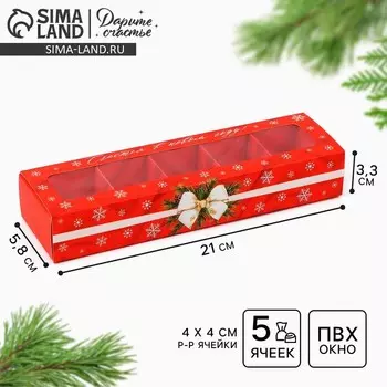 Коробка под 5 конфет новогодняя с ячейками «Счастья и радости» 21 х 3 х 5.5 см