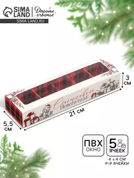 Коробка под 5 конфет с ячейками «Счастливого Нового года!» 21 х 3 х 5.5 см