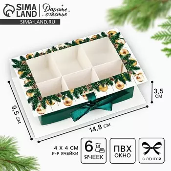 Коробка под 6 конфет с ячейками «Счастливого Нового года!» 14.5 х 9.5 х 3.5 см