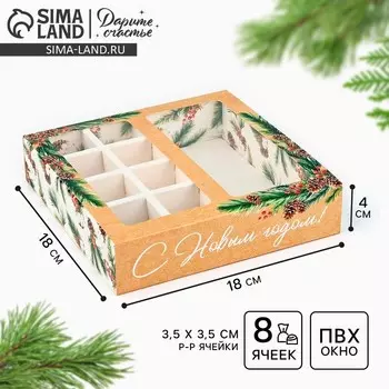 Коробка под 8 конфет и шоколад с ячейками «С Новым годом!», 18 х 18 х 4 см