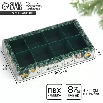 Коробка под 8 конфет новогодняя с ячейками «Еловые веточки», 10 х 18.5 х 3 см