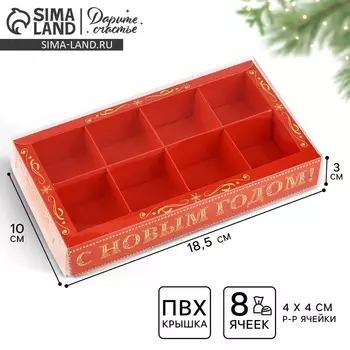 Коробка под 8 конфет с ячейками «С Новым годом!», 10 х 18.5 х 3 см