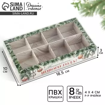 Коробка под 8 конфет с ячейками «Волшебного Нового года», 10 х 18.5 х 3 см