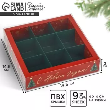 Коробка под 9 конфет новогодняя с ячейками «Ёлочки», 14.5 х 14.5 х 3 см