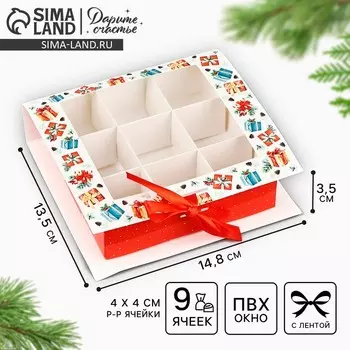 Коробка под 9 конфет с ячейками «Новогодние подарки» 14.5 х 13.5 х 3.5 см