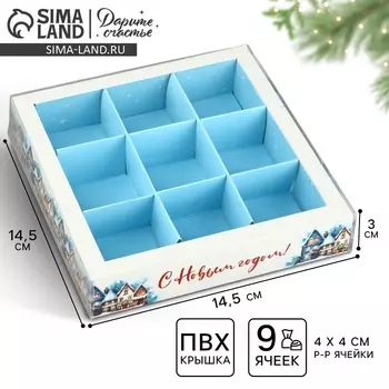 Коробка под 9 конфет с ячейками «Новогодний городок», 14.5 х 14.5 х 3 см