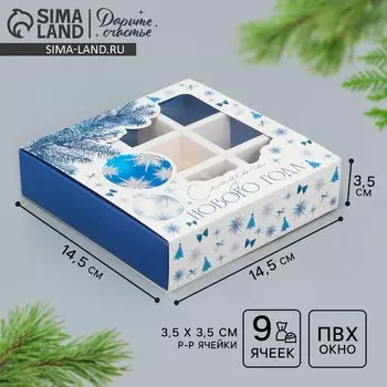 Коробка под 9 конфет с ячейками «Сладкого Нового года» 14.5 х 14.5 х 3.5 см