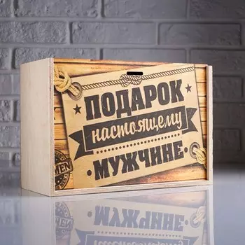Коробка подарочная 301220 см деревянная пенал "Подарок для настоящего мужчины", с печатью
