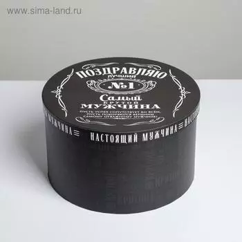 Коробка подарочная круглая, упаковка, «Мужчине», 25 х 15 см