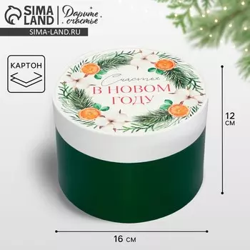 Коробка новогодняя подарочная круглая «Счастья», 12 х 16 см