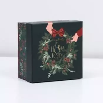 Коробка подарочная «Новогодний», 12.2 × 12.2 × 7 см