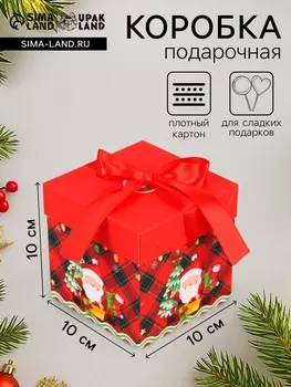 Коробка подарочная, новогодняя, самосборная «Дедушка мороз» 101010 см