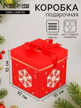 Коробка подарочная, новогодняя, самосборная «Снежинка» 101010 см