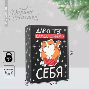 Коробка подарочная новогодняя складная «Дарю тебе самое ценное - себя», 22 х 30 х 10 см