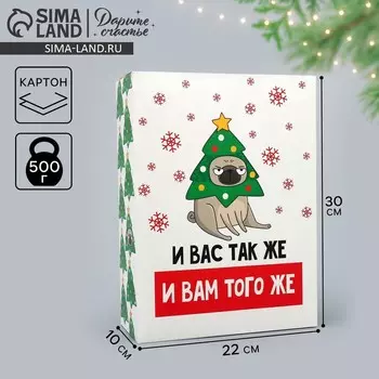 Коробка подарочная новогодняя складная «И вам того же», 22 х 30 х 10 см, Новый год