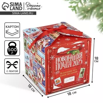 Коробка подарочная новогодняя складная «Новогодняя почта», 18 х 18 х 18 см