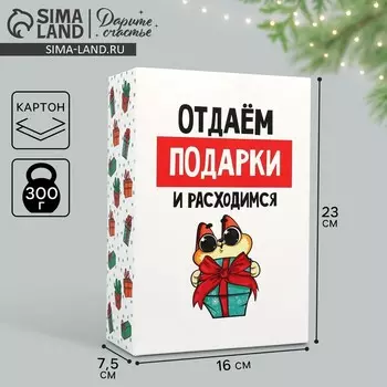 Коробка подарочная новогодняя складная «Отдаём подарки», 16 х 23 х 7.5 см