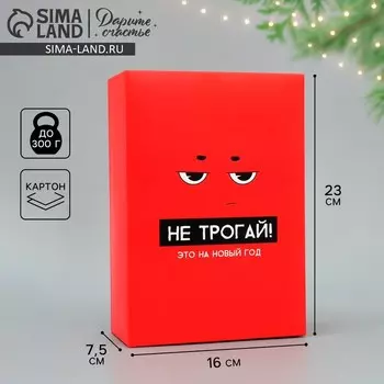 Коробка подарочная новогодняя складная «С НГ», 16 х 23 х 7.5 см