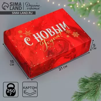 Коробка подарочная новогодняя складная «С Новым годом», 21 х 15 х 5 см