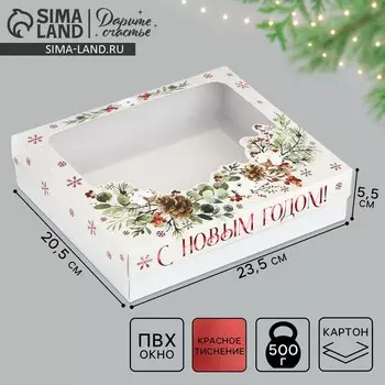 Коробка подарочная новогодняя складная «С Новым годом», 23.5 х 20.5 х 5.5 см